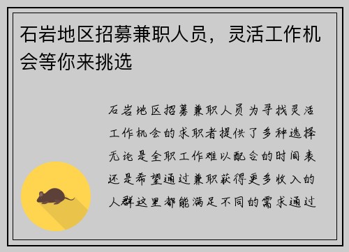 石岩地区招募兼职人员，灵活工作机会等你来挑选