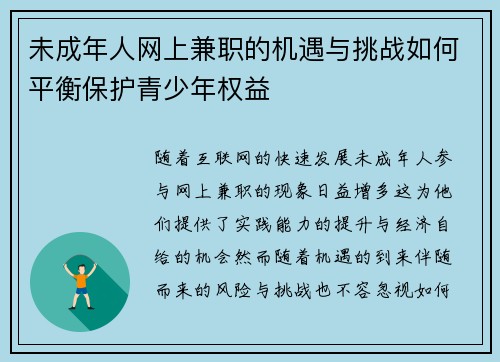 未成年人网上兼职的机遇与挑战如何平衡保护青少年权益