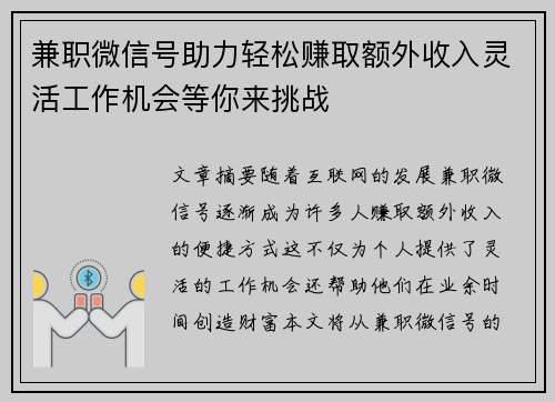 兼职微信号助力轻松赚取额外收入灵活工作机会等你来挑战