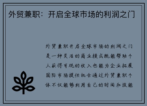 外贸兼职：开启全球市场的利润之门