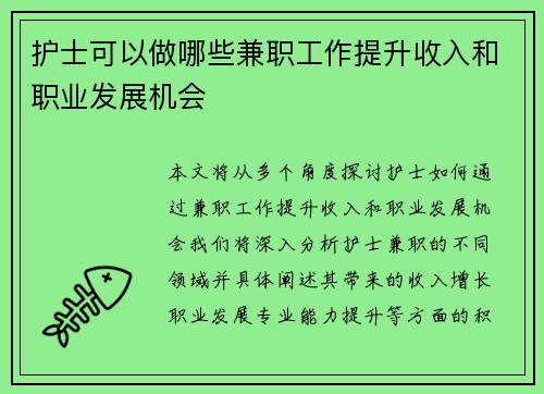 护士可以做哪些兼职工作提升收入和职业发展机会