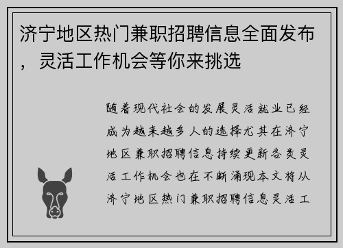 济宁地区热门兼职招聘信息全面发布，灵活工作机会等你来挑选