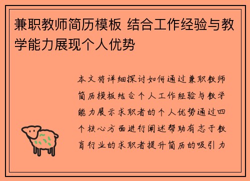 兼职教师简历模板 结合工作经验与教学能力展现个人优势
