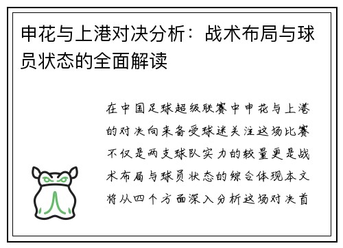 申花与上港对决分析：战术布局与球员状态的全面解读
