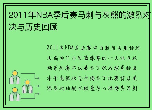 2011年NBA季后赛马刺与灰熊的激烈对决与历史回顾