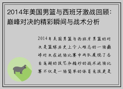 2014年美国男篮与西班牙激战回顾：巅峰对决的精彩瞬间与战术分析
