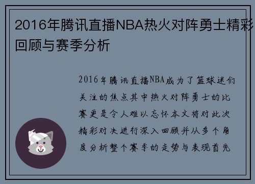 2016年腾讯直播NBA热火对阵勇士精彩回顾与赛季分析