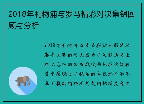 2018年利物浦与罗马精彩对决集锦回顾与分析