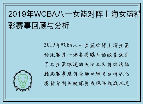 2019年WCBA八一女篮对阵上海女篮精彩赛事回顾与分析