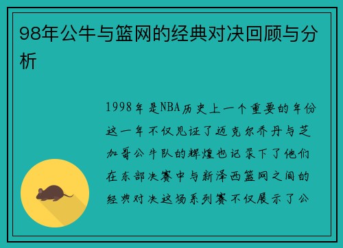 98年公牛与篮网的经典对决回顾与分析
