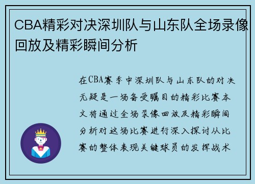 CBA精彩对决深圳队与山东队全场录像回放及精彩瞬间分析