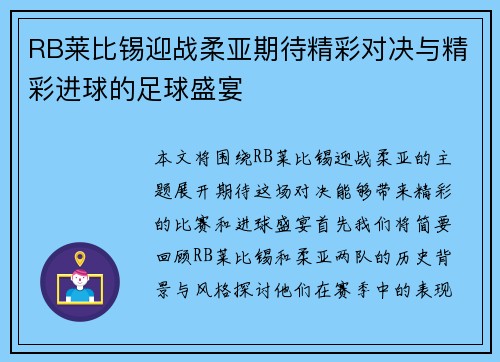 RB莱比锡迎战柔亚期待精彩对决与精彩进球的足球盛宴