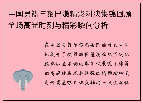 中国男篮与黎巴嫩精彩对决集锦回顾全场高光时刻与精彩瞬间分析