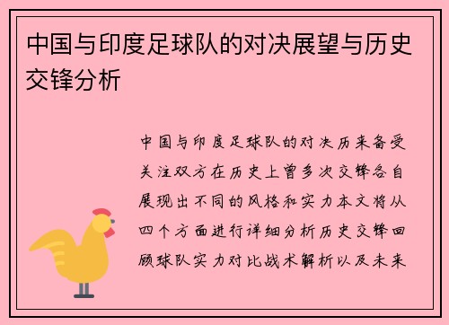 中国与印度足球队的对决展望与历史交锋分析