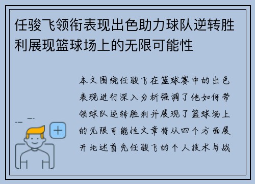任骏飞领衔表现出色助力球队逆转胜利展现篮球场上的无限可能性