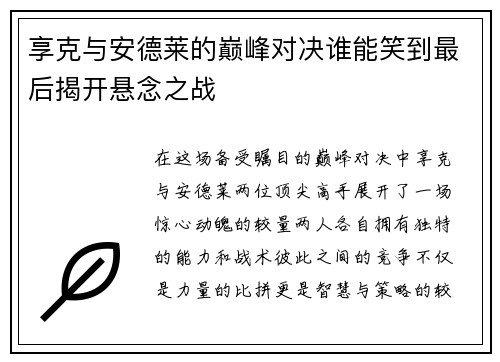 享克与安德莱的巅峰对决谁能笑到最后揭开悬念之战