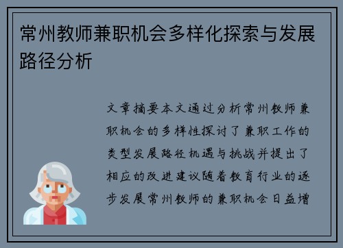 常州教师兼职机会多样化探索与发展路径分析