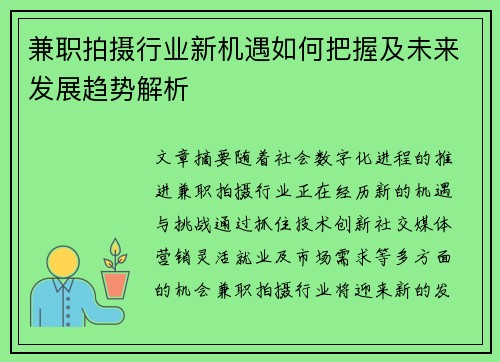 兼职拍摄行业新机遇如何把握及未来发展趋势解析