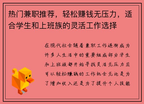 热门兼职推荐，轻松赚钱无压力，适合学生和上班族的灵活工作选择
