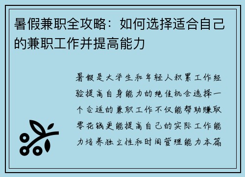 暑假兼职全攻略：如何选择适合自己的兼职工作并提高能力