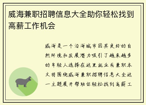 威海兼职招聘信息大全助你轻松找到高薪工作机会