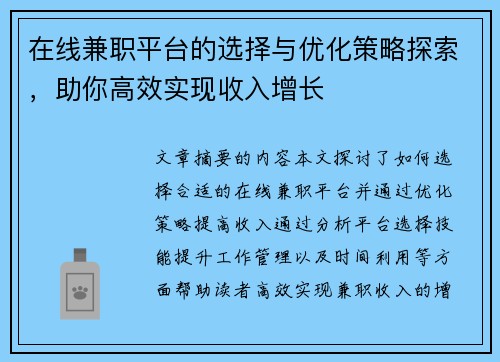 在线兼职平台的选择与优化策略探索，助你高效实现收入增长
