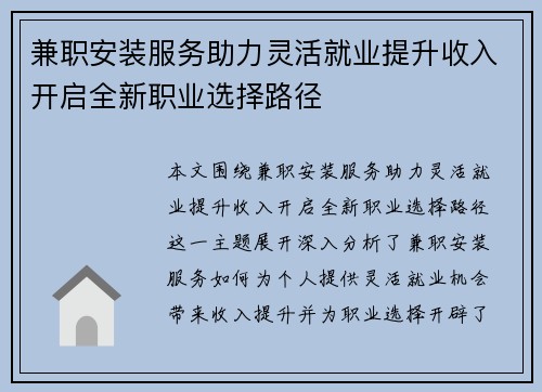 兼职安装服务助力灵活就业提升收入开启全新职业选择路径