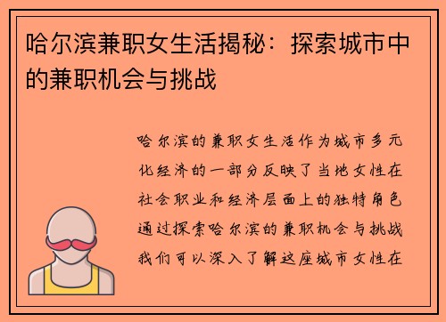 哈尔滨兼职女生活揭秘：探索城市中的兼职机会与挑战