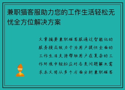 兼职猫客服助力您的工作生活轻松无忧全方位解决方案