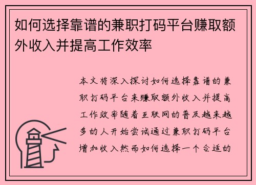 如何选择靠谱的兼职打码平台赚取额外收入并提高工作效率