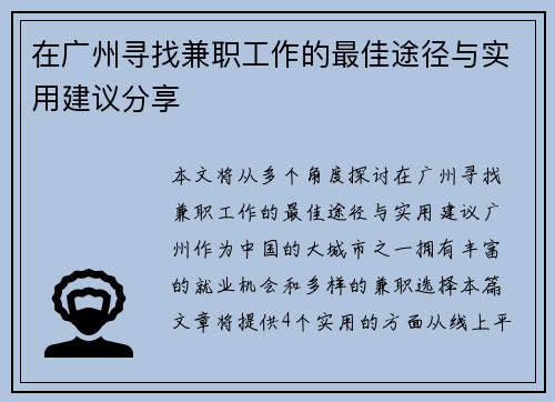在广州寻找兼职工作的最佳途径与实用建议分享