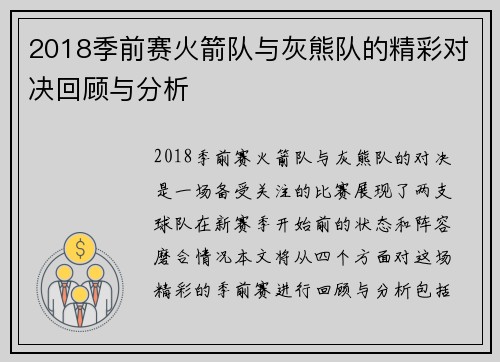 2018季前赛火箭队与灰熊队的精彩对决回顾与分析