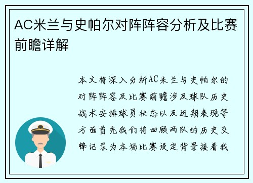 AC米兰与史帕尔对阵阵容分析及比赛前瞻详解