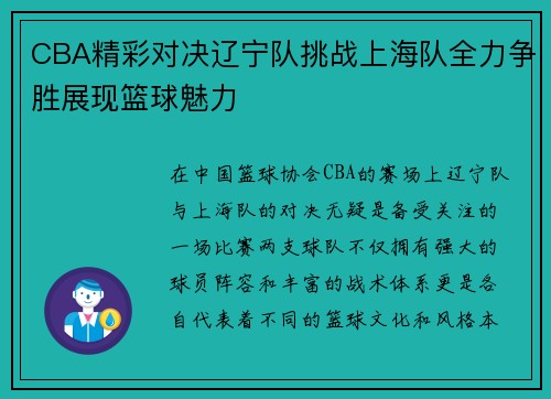 CBA精彩对决辽宁队挑战上海队全力争胜展现篮球魅力