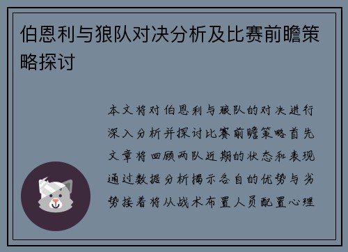 伯恩利与狼队对决分析及比赛前瞻策略探讨