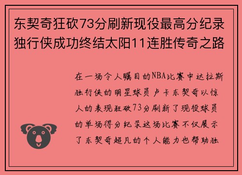 东契奇狂砍73分刷新现役最高分纪录独行侠成功终结太阳11连胜传奇之路