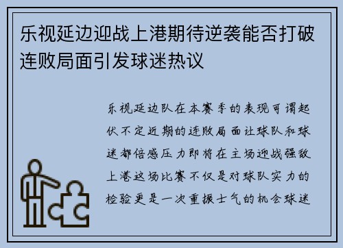 乐视延边迎战上港期待逆袭能否打破连败局面引发球迷热议