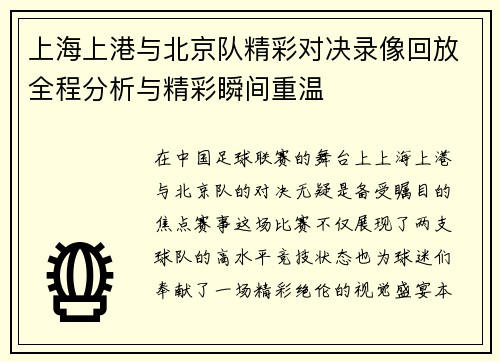上海上港与北京队精彩对决录像回放全程分析与精彩瞬间重温