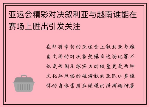 亚运会精彩对决叙利亚与越南谁能在赛场上胜出引发关注