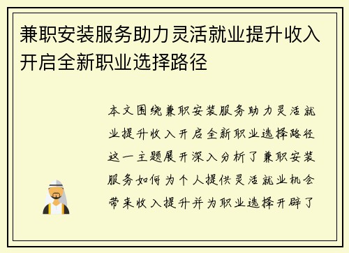 兼职安装服务助力灵活就业提升收入开启全新职业选择路径