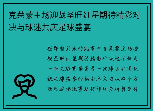克莱蒙主场迎战圣旺红星期待精彩对决与球迷共庆足球盛宴