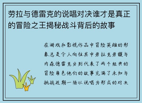 劳拉与德雷克的说唱对决谁才是真正的冒险之王揭秘战斗背后的故事