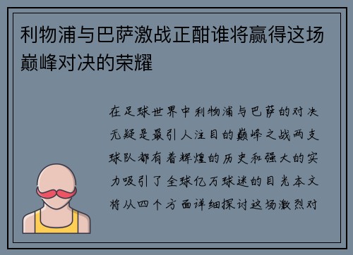 利物浦与巴萨激战正酣谁将赢得这场巅峰对决的荣耀