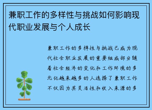 兼职工作的多样性与挑战如何影响现代职业发展与个人成长