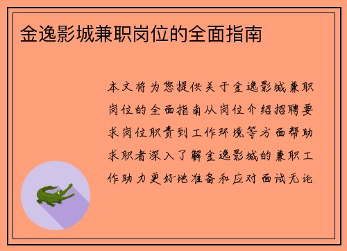 金逸影城兼职岗位的全面指南