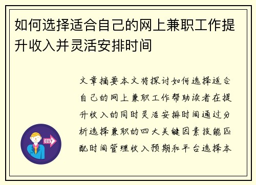 如何选择适合自己的网上兼职工作提升收入并灵活安排时间