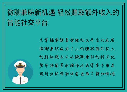 微聊兼职新机遇 轻松赚取额外收入的智能社交平台