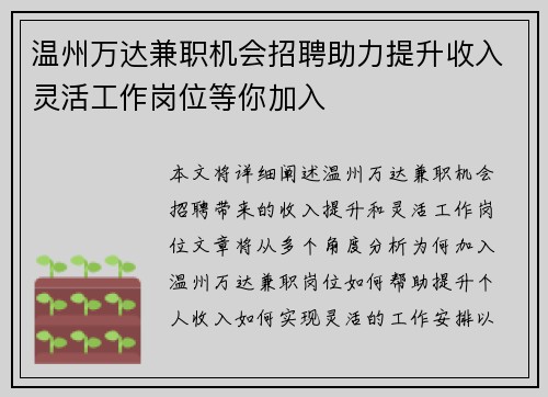 温州万达兼职机会招聘助力提升收入灵活工作岗位等你加入