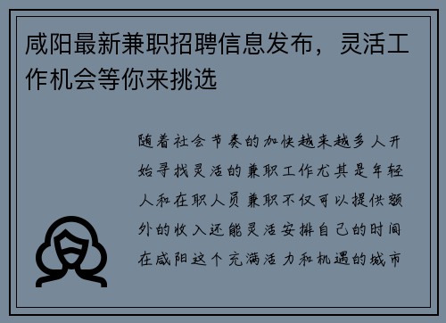 咸阳最新兼职招聘信息发布，灵活工作机会等你来挑选
