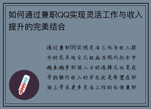 如何通过兼职QQ实现灵活工作与收入提升的完美结合